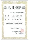 「いいかんぶつの日」記念日登録証