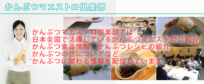 かんぶつマエストロ倶楽部