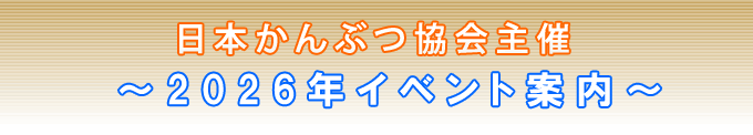 日本かんぶつ協会主催2026年イベント案内