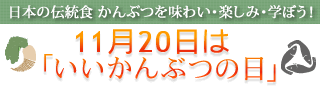 11月20日は「いいかんぶつの日」