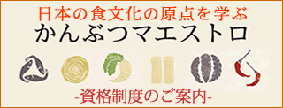 ｢かんぶつマエストロ｣資格制度について