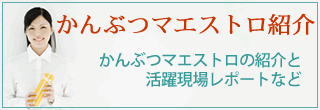 かんぶつマエストロ紹介